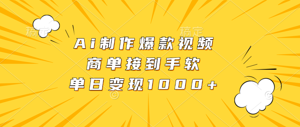 Ai制作爆款视频，商单接到手软，单日变现1000+-村长副业网