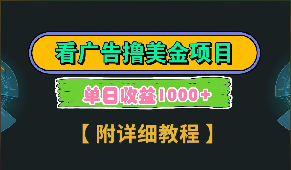 海外看广告撸美金项目，一次3分钟到账2.5美元，注册拉新都有收益，多号操作，日入1000+-村长副业网