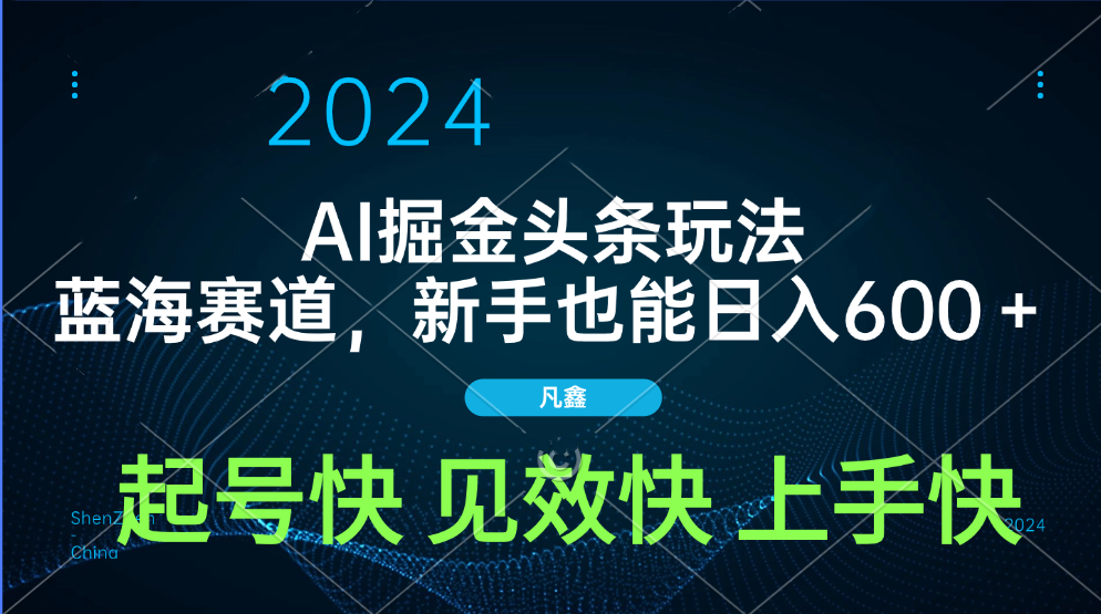 AI头条掘金玩法，蓝海赛道，两分钟一篇文章，新手也能日入600＋-村长副业网