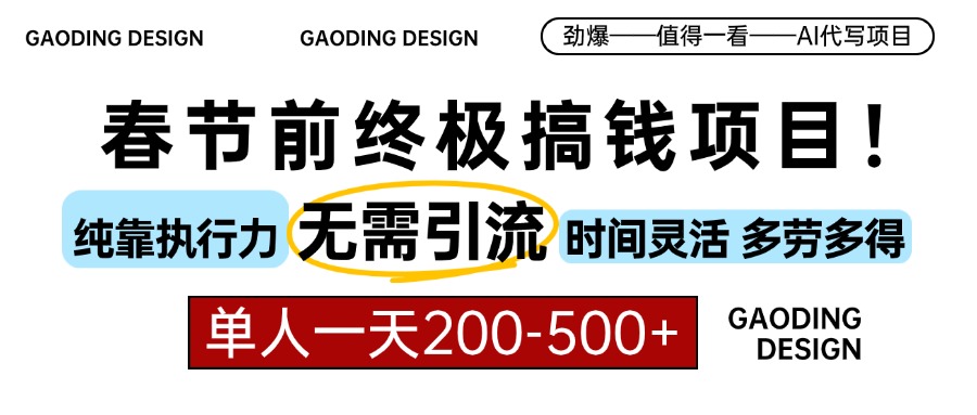 春节前搞钱终极项目，AI代写，纯执行力项目，无需引流、时间灵活、多劳多得，单人一天200-500，包回本-村长副业网