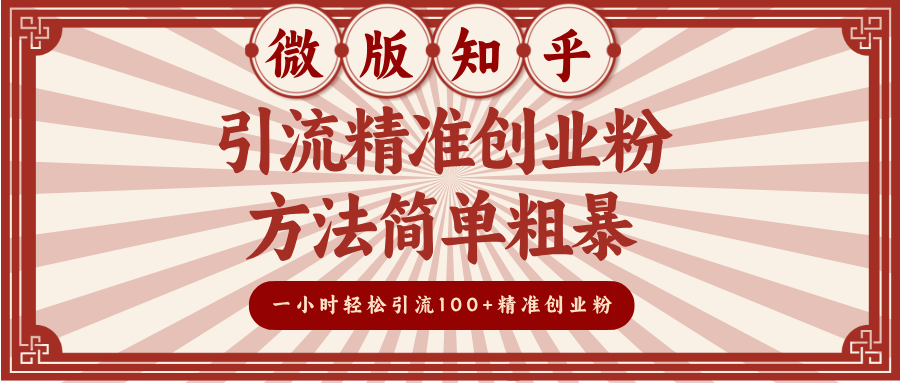 微版知乎引流精准创业粉，方法简单粗暴，一小时轻松引流100+精准创业粉-村长副业网