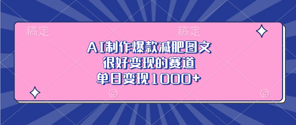 AI制作爆款减肥图文，很好变现的赛道，单日变现1000+-村长副业网