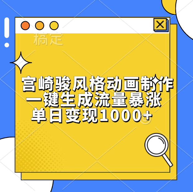 宫崎骏风格动画制作，单日变现1000+，一键生成流量暴涨-村长副业网