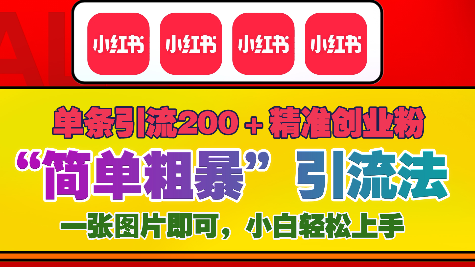 12底最新小红书单日引流200+创业粉，“简单粗暴”引流法，一张图片即可操作，小白轻松上手，私信根本回不完-村长副业网