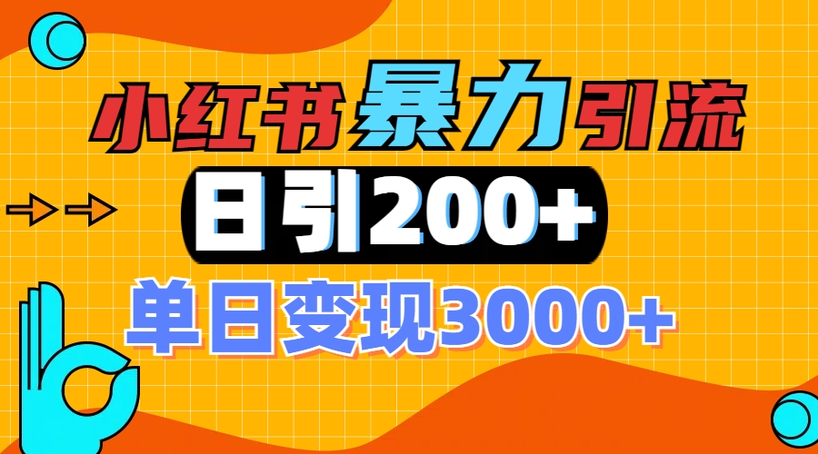 小红书一张图片“引爆”创业粉，单日+200+精准创业粉 可筛选付费意识创业粉-村长副业网