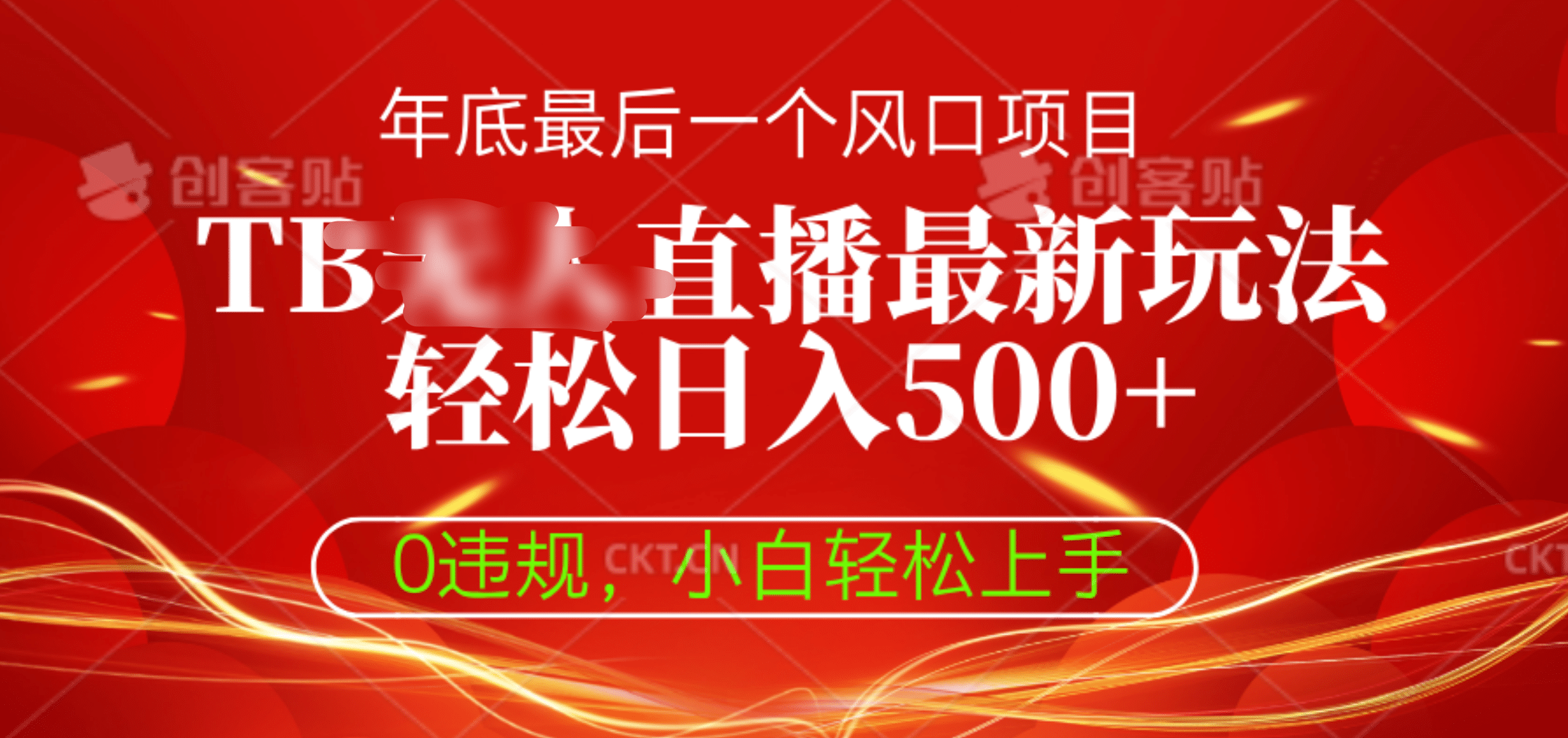 TB无人直播最新玩法轻松日入500+，0违规，小白轻松上手-村长副业网