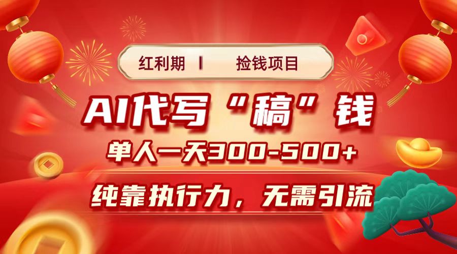 红利期捡钱项目，AI代写搞钱，每天2-3小时 单人一天300到500+时间自由 多劳多得-村长副业网