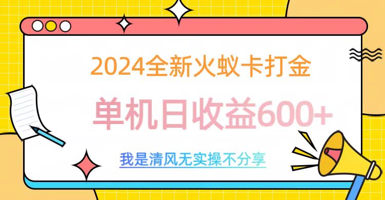 2024最新火蚁卡打金，单机日收益600+-村长副业网