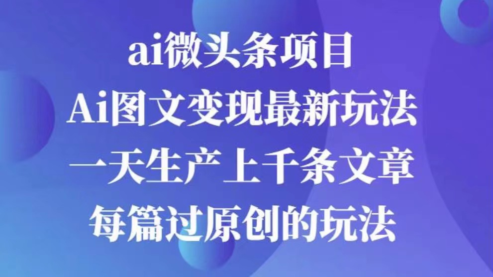 AI图文掘金项目 次日即可见收益 批量操作日入3000+-村长副业网