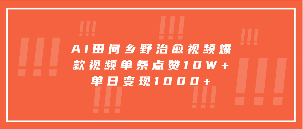 寓意深远的视频号祝福，粉丝增长无忧，带货效果事半功倍！日入600+不是梦！-村长副业网