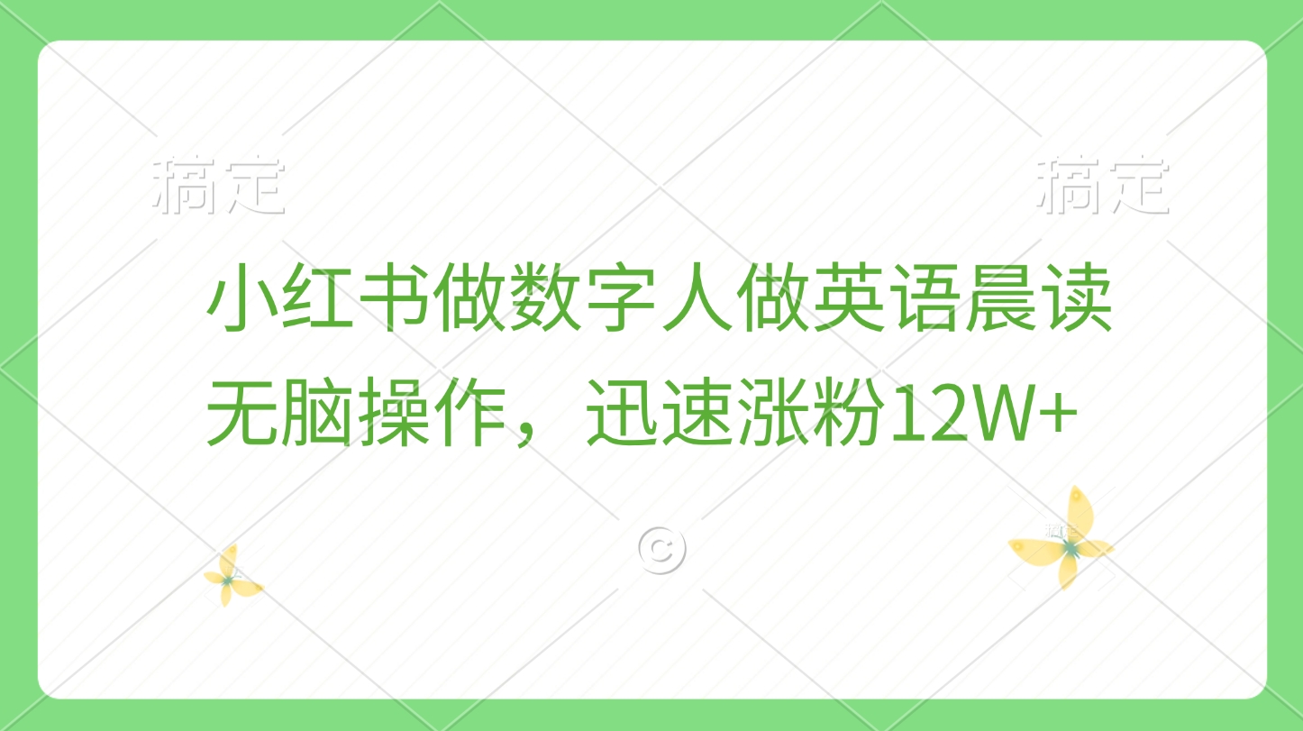 小红书做数字人做英语晨读，无脑操作，迅速涨粉12W+-村长副业网