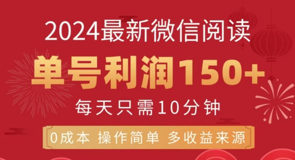 微信阅读十二月最新玩法，单号收益150＋，可批量放大！-村长副业网