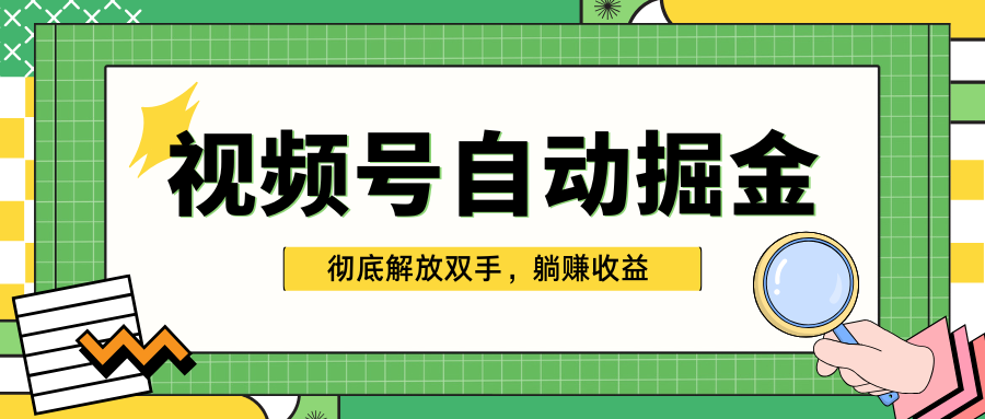 独家视频号自动掘金，单机保底月入1000+，彻底解放双手，懒人必备-村长副业网