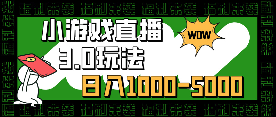 小游戏直播3.0玩法，日入1000-5000，30分钟学会-村长副业网