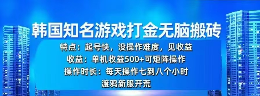 韩国知名游戏打金无脑搬砖，单机收益500+-村长副业网