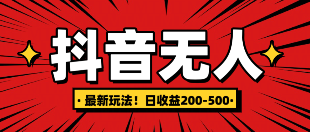 最新抖音0粉无人直播，挂机收益，日入200-500-村长副业网