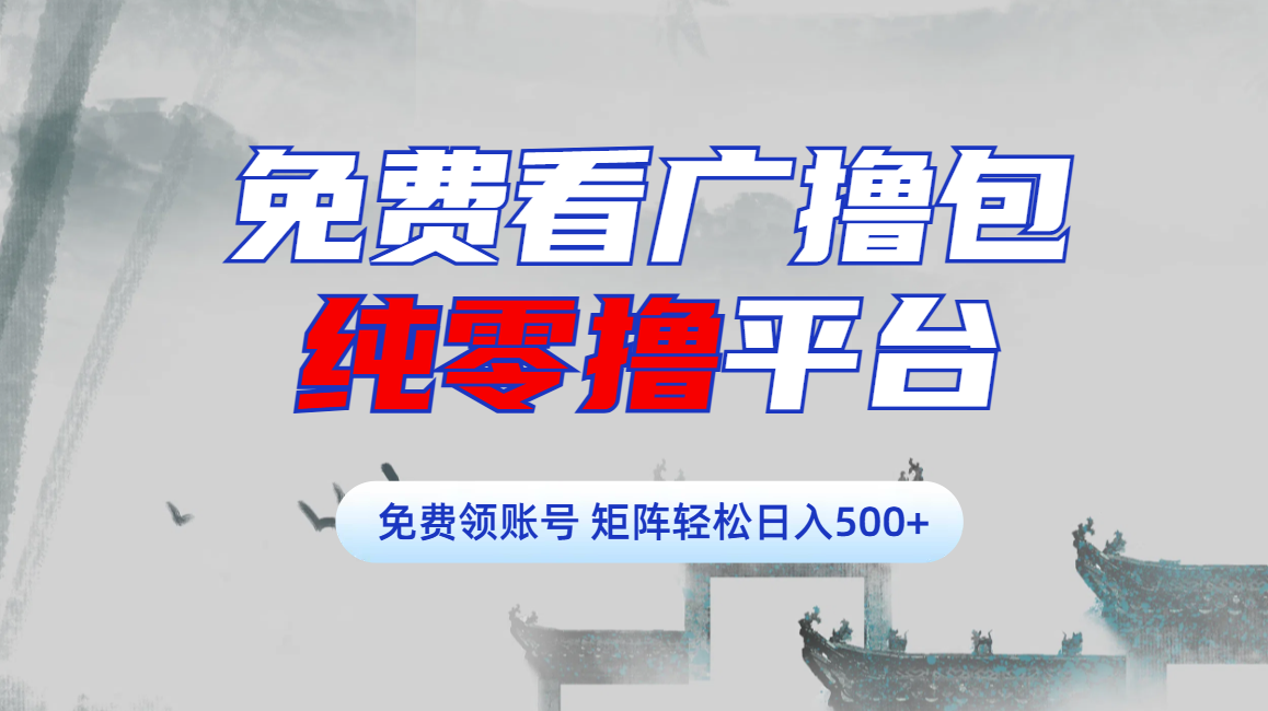 免费看广撸包零撸项目轻松日入500+-村长副业网