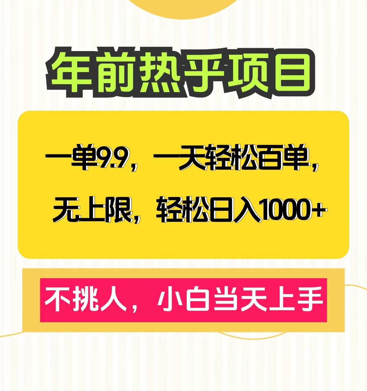 克隆爆款笔记引流私域，一单9.9，一天百单无上限，不挑人，小白当天上手，轻松日入1000+-村长副业网