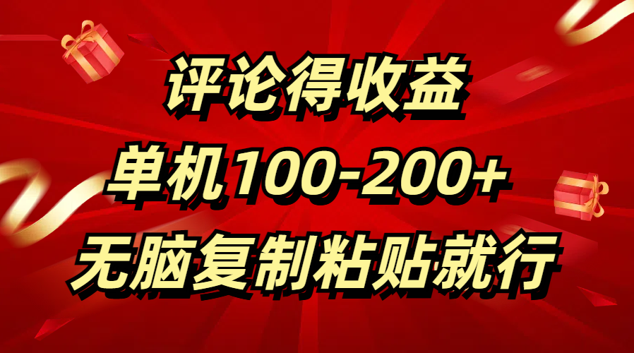 评论得收益，单日100-200+ 无脑复制粘贴就行-村长副业网