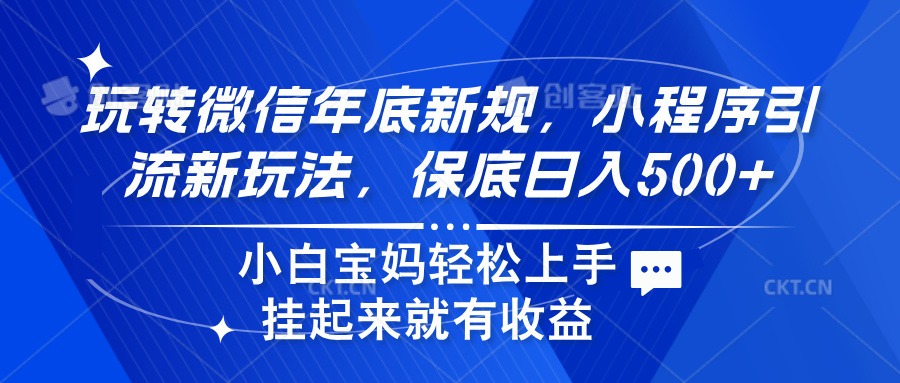 玩转微信年底新规，小程序引流新玩法，保底日入500+-村长副业网