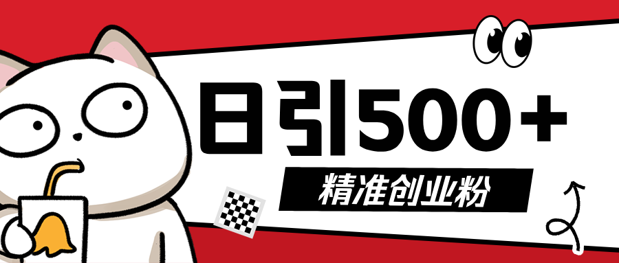 最新抖音引流创业粉，几分钟一个视频，非常暴力，小白直接可上手操作!-村长副业网