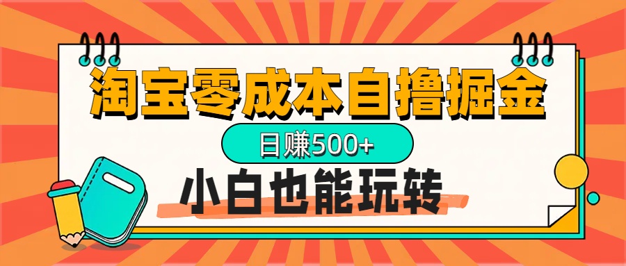 淘宝自撸掘金升级版，日赚1000+，多号多撸，小白也能玩转-村长副业网