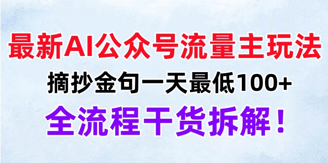 最新AI公众号流量主玩法，摘抄金句一天最低100+，全流程干货拆解！-村长副业网