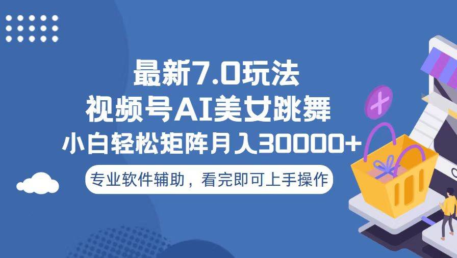 视频号最新7.0玩法，当天起号小白也能轻松月入30000+看完即可上手操作-村长副业网