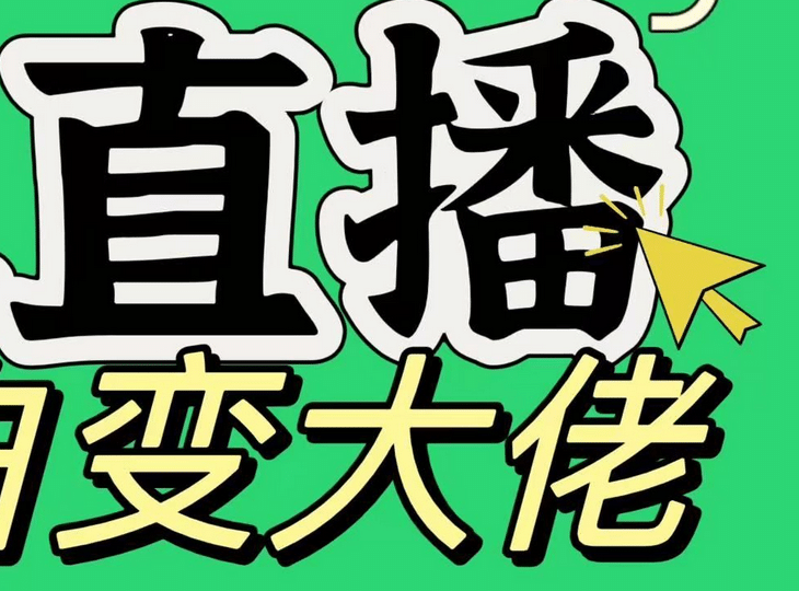 淘宝无人直播，蓝海项目，躺赚，纯挂机！日变现1000+-村长副业网