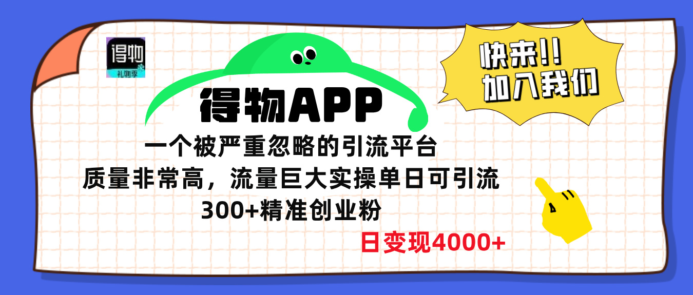 得物APP一个被严重忽略的引流平台，质量非常高流量巨大，实操单日可引流300+精准创业粉，日变现4000+-村长副业网