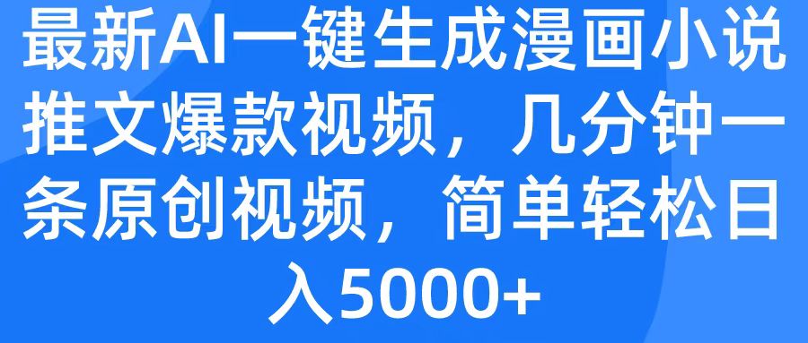 最新AI一键生成漫画小说推文爆款视频，几分钟一条原创视频，简单轻松日入5000+-村长副业网