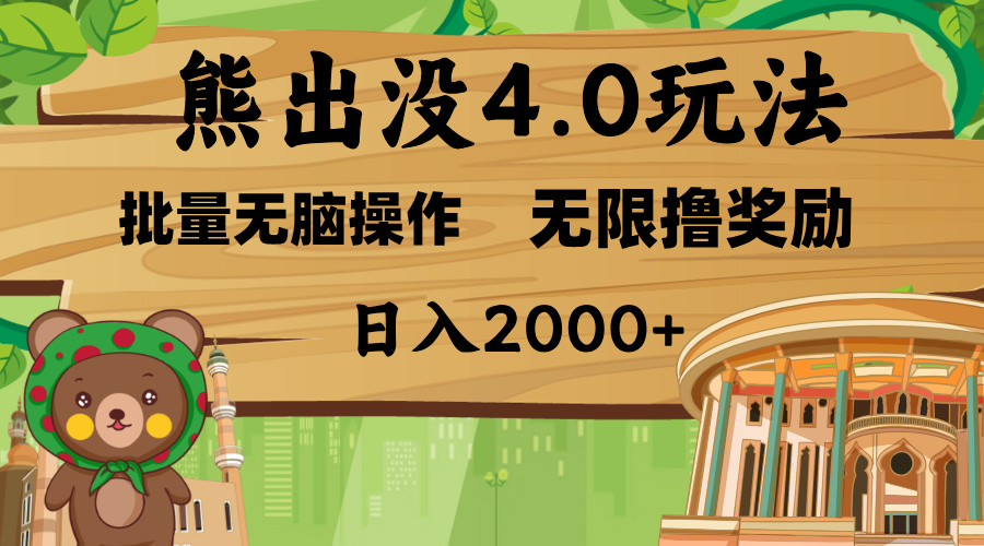 熊出没4.0新玩法，软件加持，无限撸奖励，新手小白无脑矩阵操作，日入2000+-村长副业网