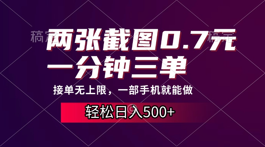 两张截图0.7元，一分钟三单，接单无上限，一部手机就能做，一天500+-村长副业网