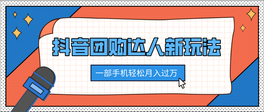 抖音团购达人新玩法，100%原创无需混剪，一部手机轻松月入过万-村长副业网