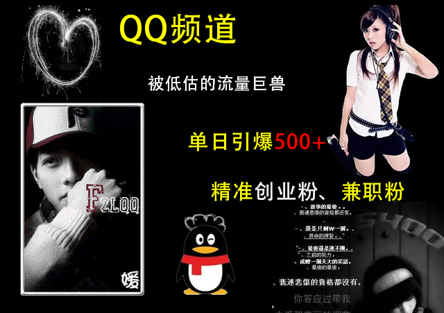 QQ频道，被低估的流量巨兽，单日引爆500+精准创业粉、兼职粉的引流秘籍-村长副业网