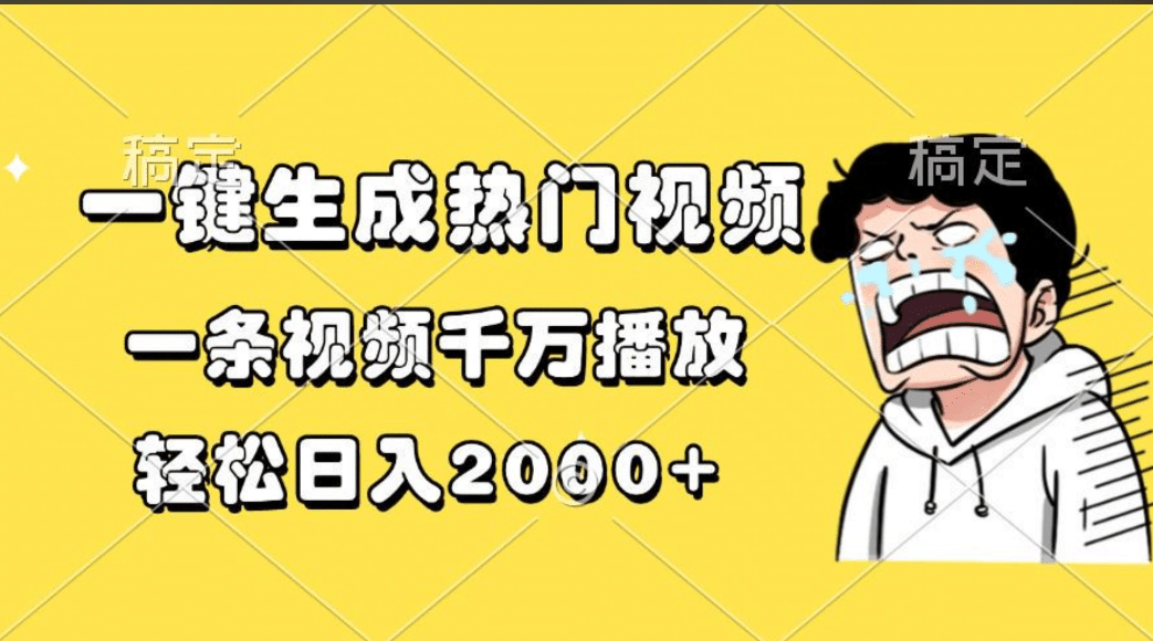 一键生成热门视频，一条视频千万播放，轻松日入2000+-村长副业网