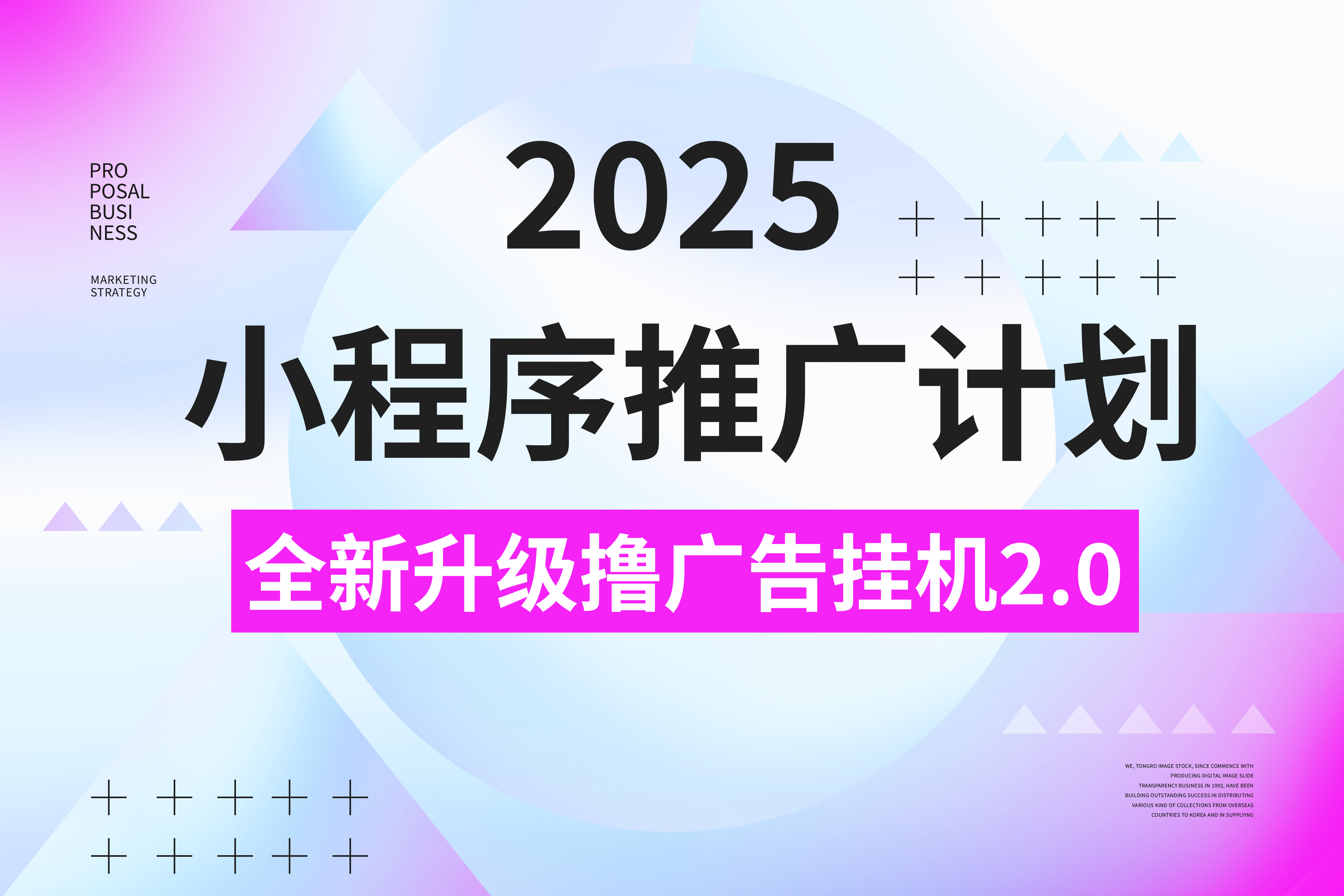 2025小程序推广计划，撸广告3.0挂机玩法，全新升级，日均1000+小白可做-村长副业网
