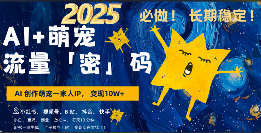 AI+萌宠一家人，小白3步上手，爆款率80%，每天十分钟，轻松AI变现萌宠搞钱，广子接到手软，变现太猛了！月入10W，小白，宝妈轻松学，不限时间地点，轻松搞钱-村长副业网