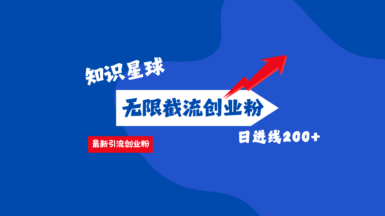 零门槛操作！知识星球截流CY粉玩法，长尾引流轻松破日进线200+！-村长副业网