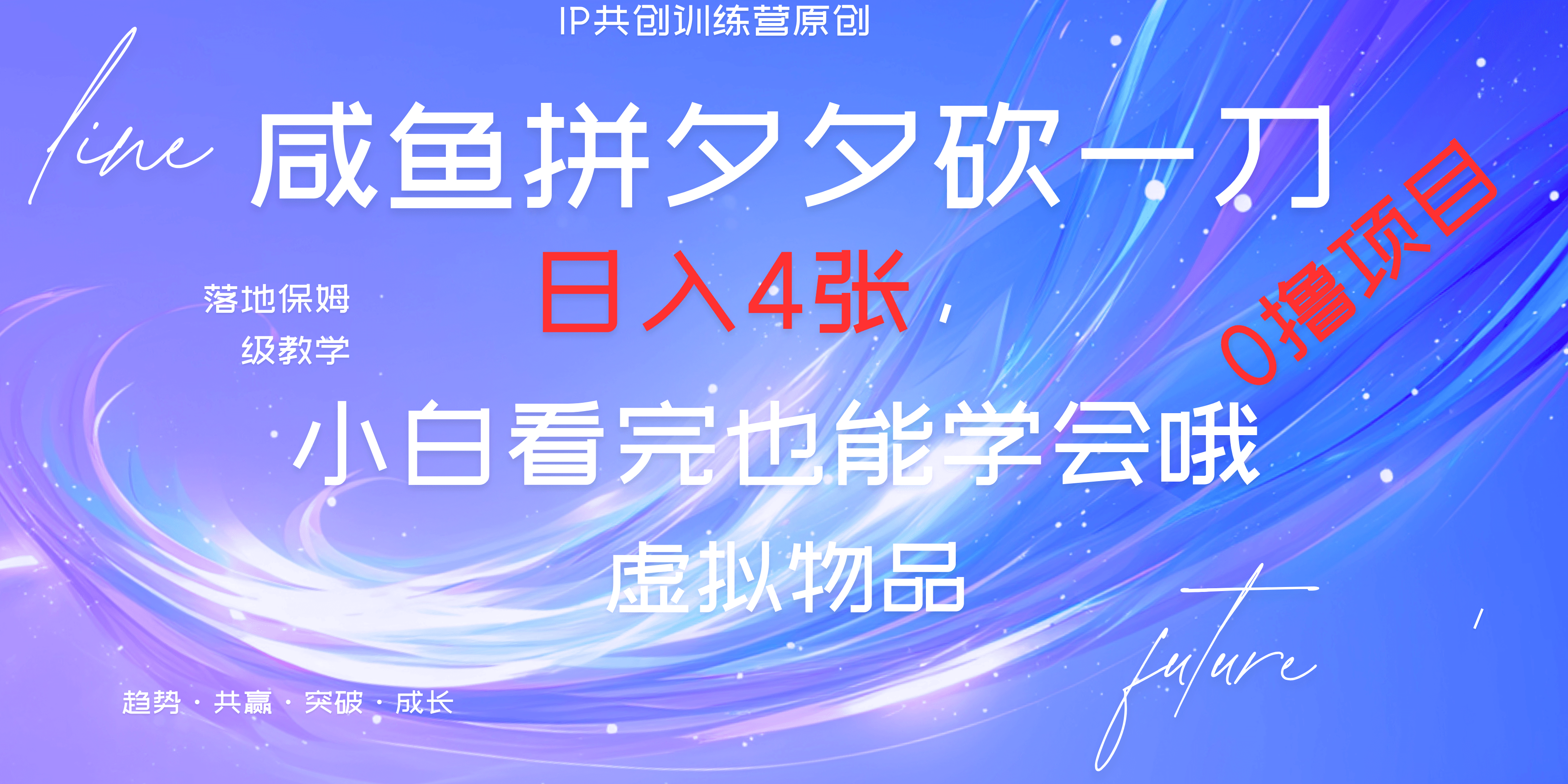 靠拼夕夕砍一刀利用黄鱼以及多种便方式就能日入4张，小白看完也能学会，落地保姆级教程-村长副业网