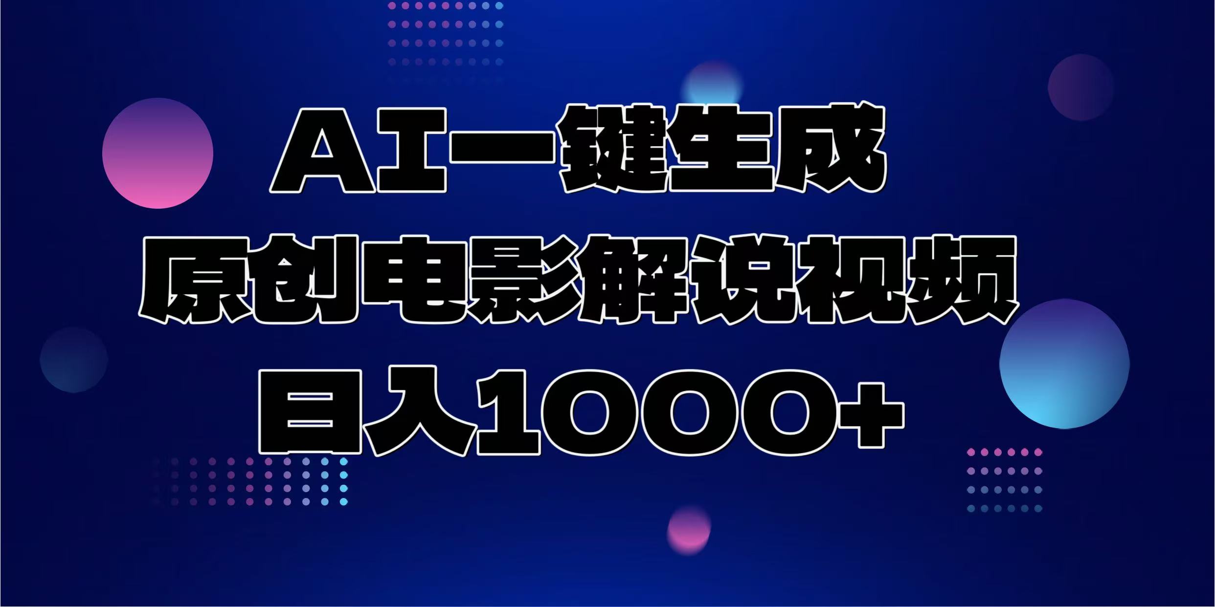 AI一键生成原创电影解说视频，日入1000+-村长副业网