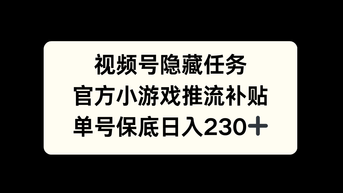 视频号冷门任务，特定小游戏，日入50+小白可做-村长副业网