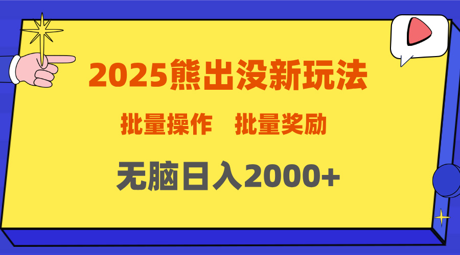 2025新年熊出没新玩法，批量操作，批量收入，无脑日入2000+-村长副业网