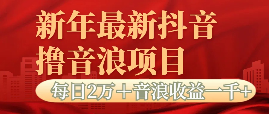 抖音音浪掘金项目每日2万＋音浪高收益1000＋-村长副业网