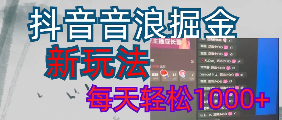 抖音，音浪掘金，新玩法曝光学员轻松日入1000+-村长副业网