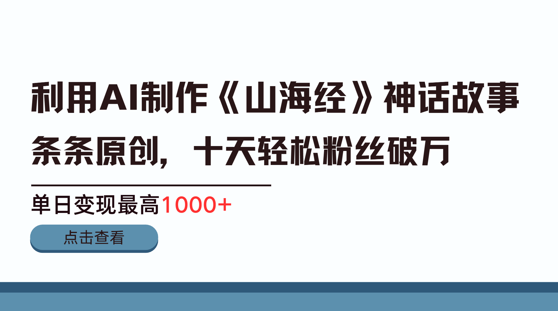 利用AI工具生成《山海经》神话故事，半个月2万粉丝，单日变现最高1000+-村长副业网
