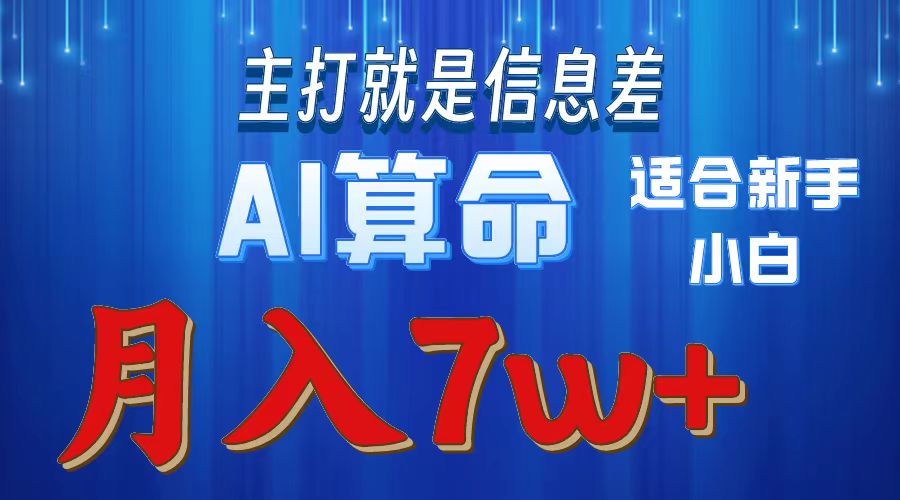 AI算命打的就是信息差适合新手小白实操月入7w＋-村长副业网
