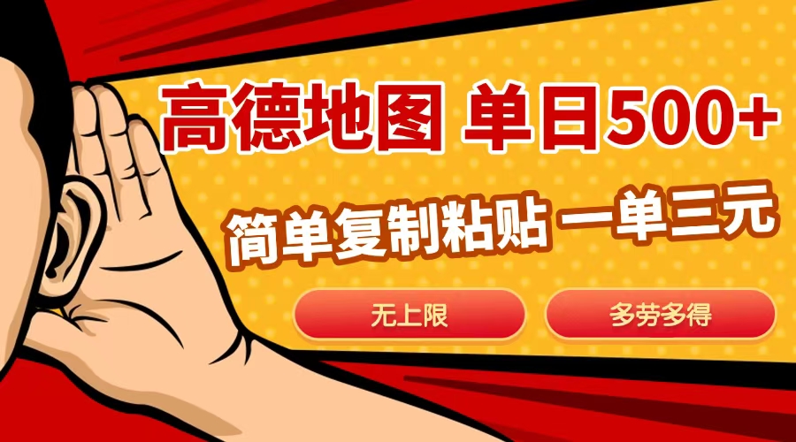 高德地图简单复制，日入500+，无上限，操作两分钟就能有近10元的收益，-村长副业网