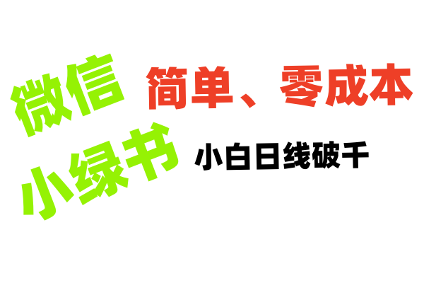 小绿书带货小白日利润轻松破千-村长副业网