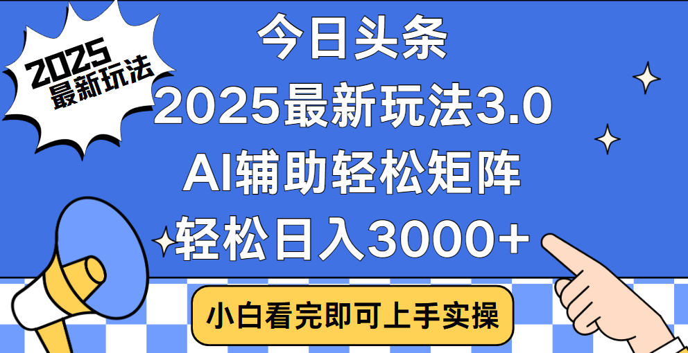 今日头条2025最新玩法3.0，思路简单，复制粘贴，轻松实现矩阵日入3000+-村长副业网